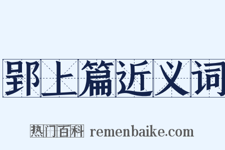 郢上篇近义词是什么意思的图片